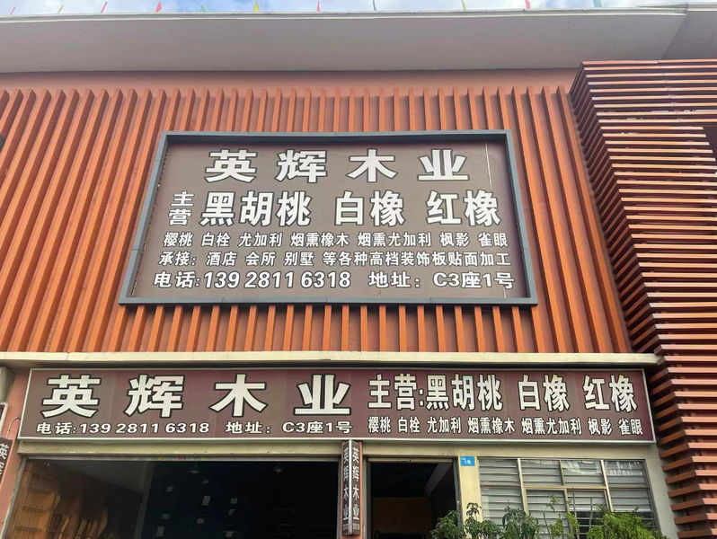 الصين Dongguan Yinghui Wood Industry Co., Ltd. ملف الشركة